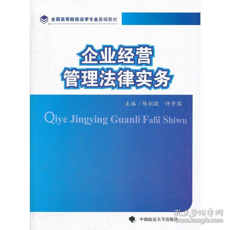 企业经营管理法律实务 陈训敬 许步国 中国政法大学出版社 9787562037699 正版旧书