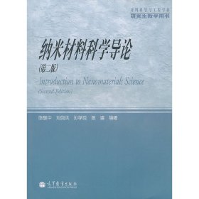 材料科学与工程学科研究生教学用书：纳米材料科学导论（第2版）