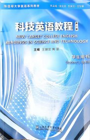 新目标大学英语教材科技英语教程(第二版第2版)学生用书 王腊宝 陶丽 上海外语教育出版社 9787544676199 正版旧书