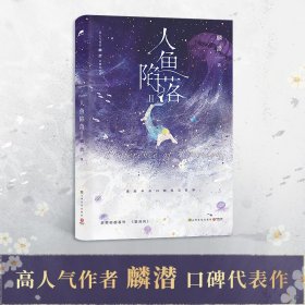 人鱼陷落2(高人气作者麟潜口碑代表作!) 麟潜 著,博集天卷 出品 上海文化出版社 9787553526805 正版旧书