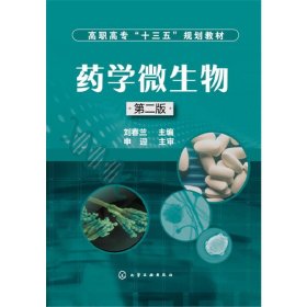 藥學微生物(劉春蘭)(第二版第2版) 劉春蘭 化學工業(yè)出版社 9787122274557 正版舊書