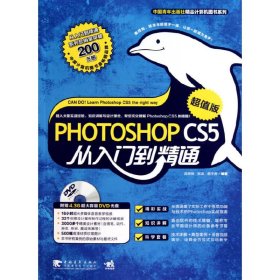 Photoshop CS5：从入门到精通（超值版）