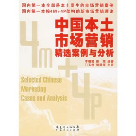 中國(guó)本土市場(chǎng)營(yíng)銷精選案例與分析 李穗豫 陳瑋 廣東省出版社 9787807282969 正版舊書