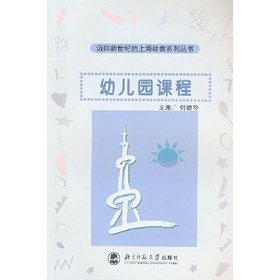 幼儿园课程 何幼华 北京师范大学出版社 9787303056613 正版旧书