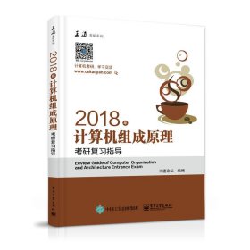 王道考研2018年计算机组成原理考研复习指导