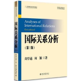 国际关系分析(第三版第3版) 阎学通 北京大学出版社 9787301287118 正版旧书