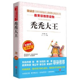 爱阅读·语文 丛书(读物):秃秃大王(无障碍精读版) 张天翼 天地出版社 9787545523461 正版旧书