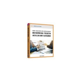 商务文本分析与应用教程/全国翻译专业本科系列教材