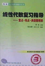 线性代数复习指导 胡金德 国家行政学院出版社 9787801400543 正版旧书