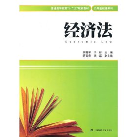 经济法 周艳军 于彤 蒋云贵 上海财经大学出版社 9787564209773 正版旧书