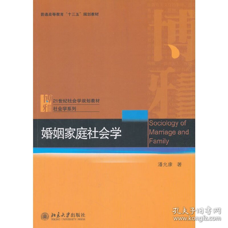 婚姻家庭社会学 潘允康 北京大学出版社 9787301295922 正版旧书