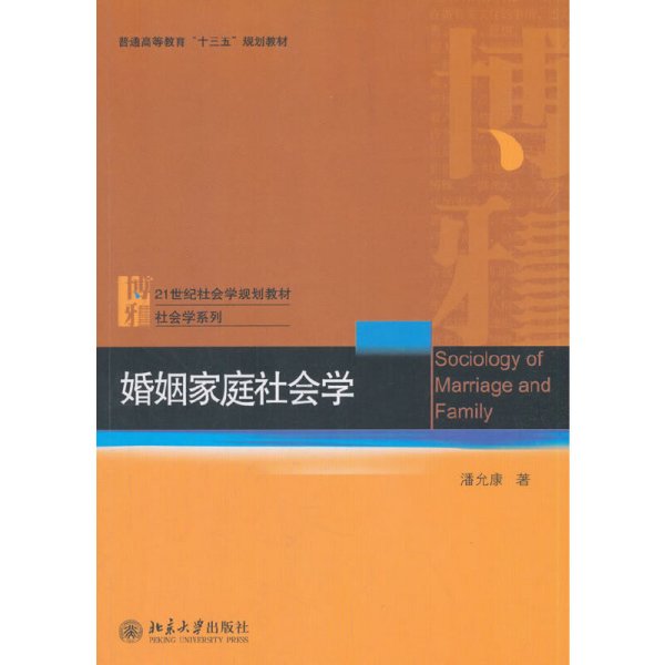 婚姻家庭社会学 潘允康 北京大学出版社 9787301295922 正版旧书
