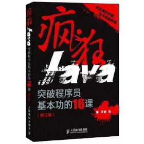 疯狂Java：突破程序员基本功的16课