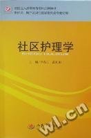 全国成人高等教育专科规划教材：社区护理学（供护理、助产及其他医学相关类专业使用）