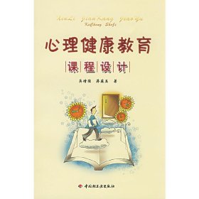 心理健康教育课程设计 吴增强 蒋薇美 中国轻工业出版社 9787501958344 正版旧书