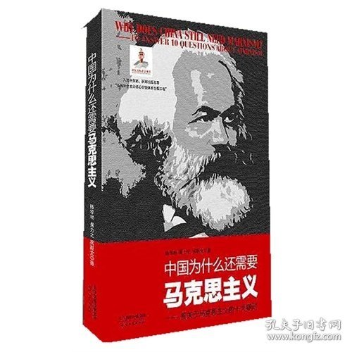 中国为什么还需要马克思主义-答关于马克思主义的十大疑问 陈学明 黄力之 吴新文 天津人民出版社 9787201078700 正版旧书