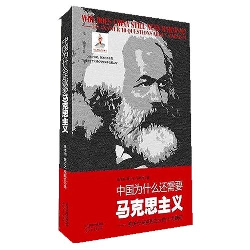 中国为什么还需要马克思主义-答关于马克思主义的十大疑问 陈学明 黄力之 吴新文 天津人民出版社 9787201078700 正版旧书