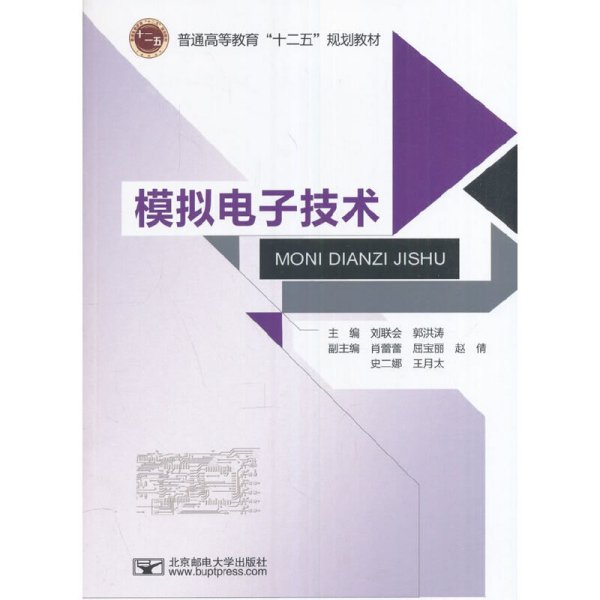 模拟电子技术/普通高等教育“十二五”规划教材