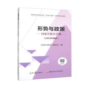 形势与政策  国家开放大学版（2023年春季版） 形势与政策编写组 人民日报出版社 9787511577177 正版旧书