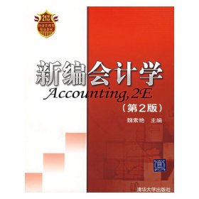 新編會計(jì)學(xué)(第2版第二版) 魏素艷 清華大學(xué)出版社 9787302159896 正版舊書