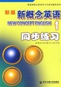 新版新概念英语同步练习1（修订版）/新版新概念英语学习与测试辅导系列