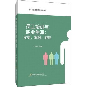 员工培训与职业生涯：实务、案例、游戏