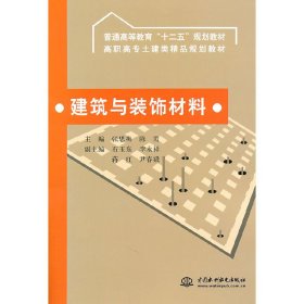 建筑与装饰材料 张思梅 中国水利水电出版社 9787508486161 正版旧书