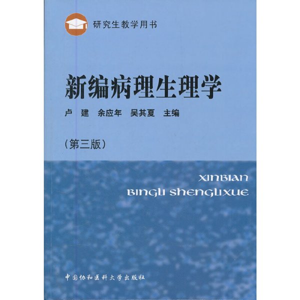 研究生教学用书：新编病理生理学（第3版）