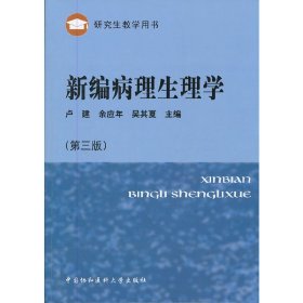 研究生教学用书：新编病理生理学（第3版）