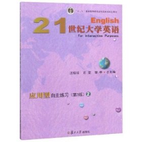 21世纪大学英语应用型自主练习 2 第3版第三版 汪榕培 石坚 邹申 复旦大学出版社 9787309135374 正版旧书