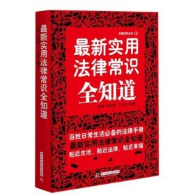 *新实用法律常识全知道 彭黎 李成娜 丁小团 华中科技大学出版社 9787560983400 正版旧书