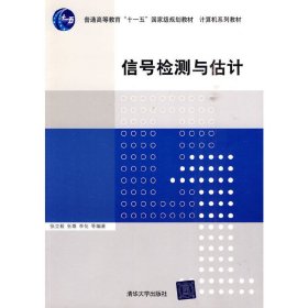 信号检测与估计 张立毅 清华大学出版社 9787302215509 正版旧书