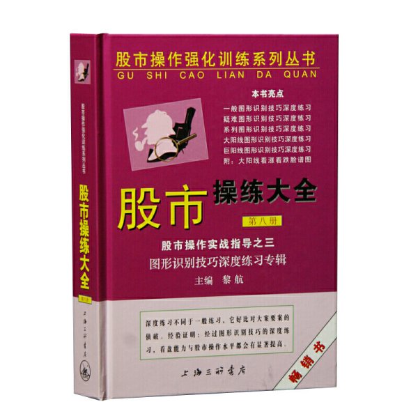 股市操作强化训练系列丛书·股市操练大全（第8册）：图形识别技巧深度练习专辑