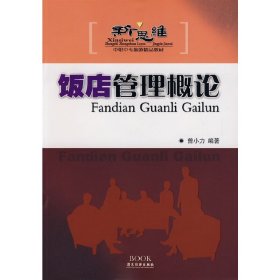 新思维中职中专旅游精品教材：饭店管理概论