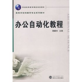 办公自动化教程 周耀林 武汉大学出版社 9787307071933 正版旧书