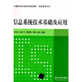 信息系统技术基础及应用 计算机科学与技术规划教材  信息系统方向