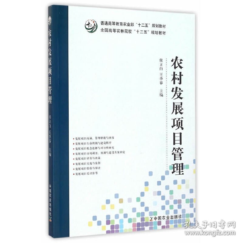 农村发展项目管理 侯立白 王季春 中国农业出版社 9787109203013 正版旧书