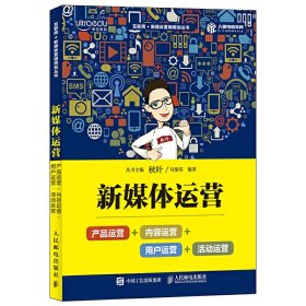 新媒体运营：产品运营+内容运营+用户运营+活动运营