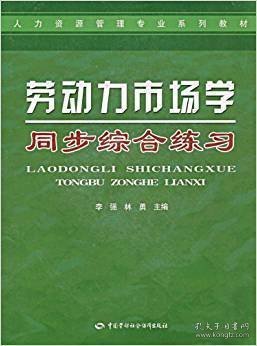 劳动力市场学 李强 林勇 中国劳动社会保障出版社 9787504561695 正版旧书