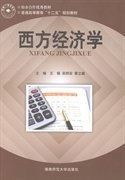 西方经济学 王杨 吴明安 蔡立雄 湖南师范大学出版社 9787564815745 正版旧书