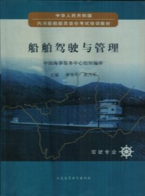 船舶驾驶与管理 谢世平 吴乃平 大连海事大学出版社 9787563225118 正版旧书