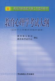 教师资格制度实施工作指导用书：教育心理学考试大纲