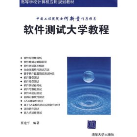 软件测试大学教程 蔡建平 清华大学出版社 9787302206552 正版旧书