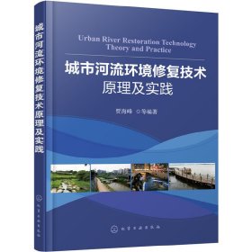 城市河流环境修复技术原理及实践