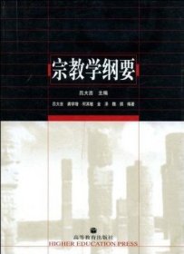 宗教学纲要 吕大吉 何其敏 金泽 高等教育出版社 9787040131161 正版旧书