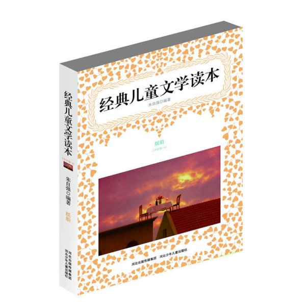 经典儿童文学读本-纸船(小学卷.6) 朱自强 万卷出版公司 9787807598640 正版旧书