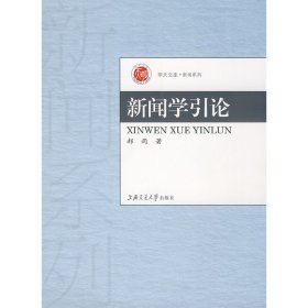 新闻学引论