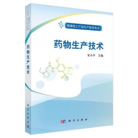 药物生产技术 宋小平 科学出版社 9787030416681 正版旧书