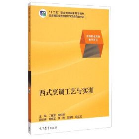 西式烹调工艺与实训