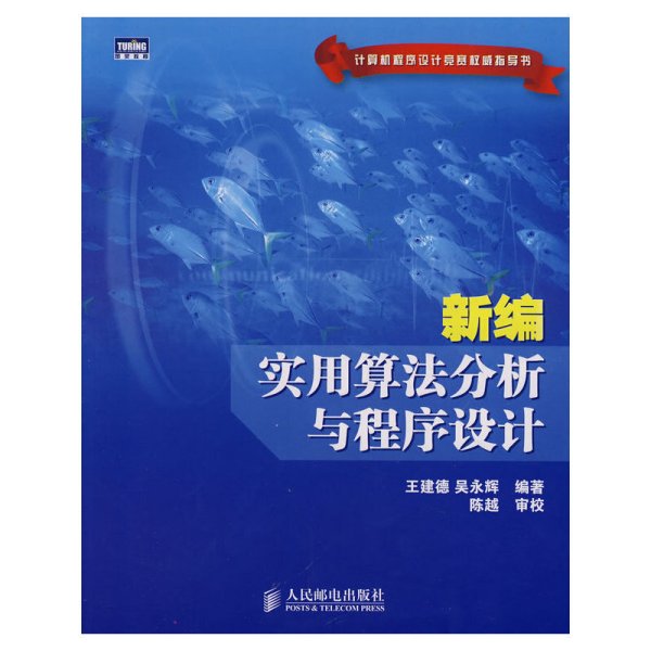 新编实用算法分析与程序设计(计算机程序设计竞赛权威指导书)